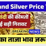 सोने और चांदी की कीमतों में ऐतिहासिक गिरावट, निवेशक रह गए हैरान | Gold Price Todays