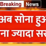 चौंकाने वाली खबर: सोने और चांदी के रेट अचानक नीचे आए, जानिए आज कितने सस्ते हुए दाम | Gold Price Today