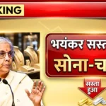 लगातार गिर रहे हैं सोने-चांदी के दाम! आज के नए रेट जानकर तुरंत करें सही फैसला | Gold Silver Price